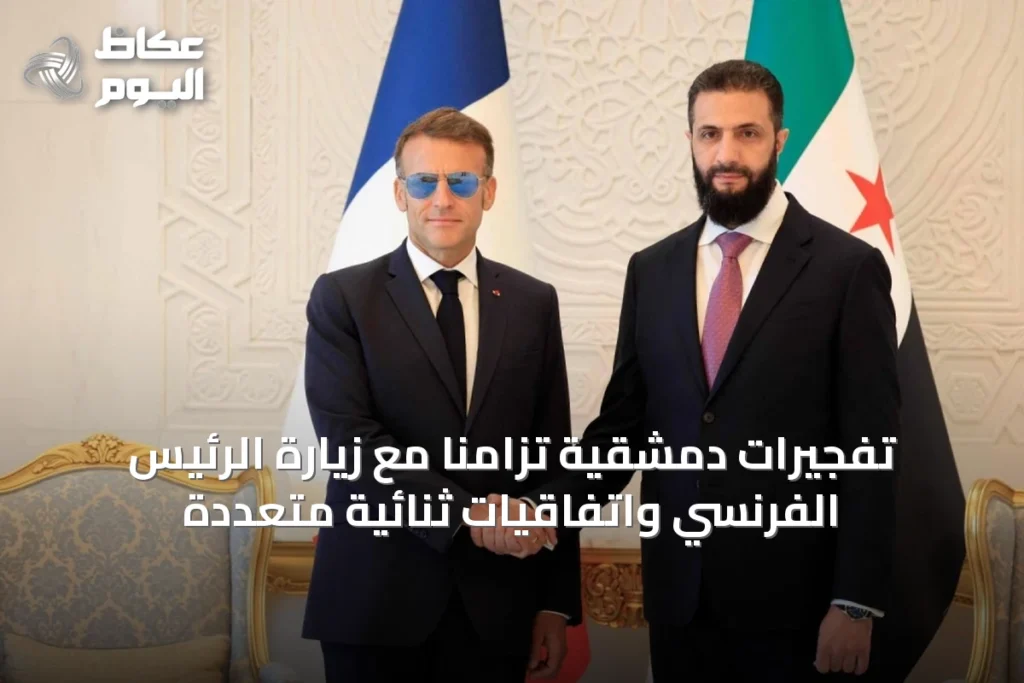 تفجيرات دمشقية تزامناً مع زيارة الرئيس الفرنسي واتفاقيات ثنائية متعددة