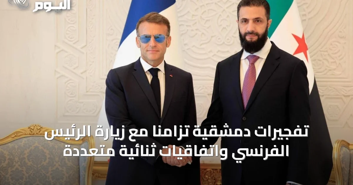 تفجيرات دمشقية تزامناً مع زيارة الرئيس الفرنسي واتفاقيات ثنائية متعددة