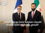 تفجيرات دمشقية تزامناً مع زيارة الرئيس الفرنسي واتفاقيات ثنائية متعددة