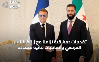 تفجيرات دمشقية تزامناً مع زيارة الرئيس الفرنسي واتفاقيات ثنائية متعددة