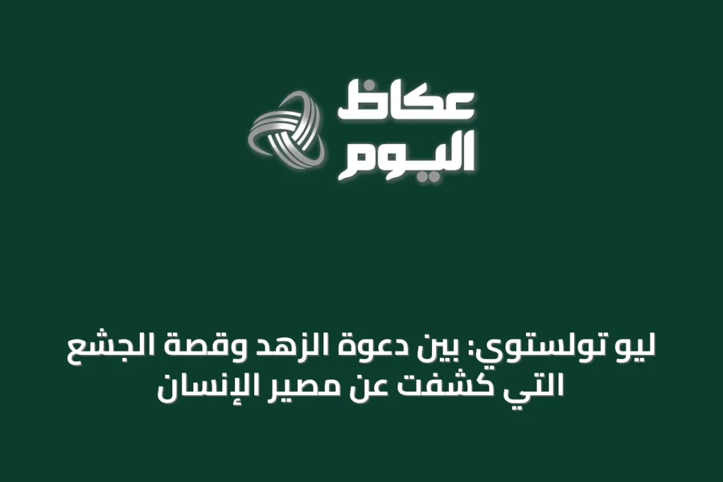 ليو تولستوي: بين دعوة الزهد وقصة الجشع التي كشفت عن مصير الإنسان