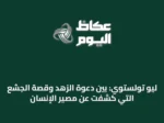 ليو تولستوي: بين دعوة الزهد وقصة الجشع التي كشفت عن مصير الإنسان