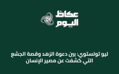 ليو تولستوي: بين دعوة الزهد وقصة الجشع التي كشفت عن مصير الإنسان