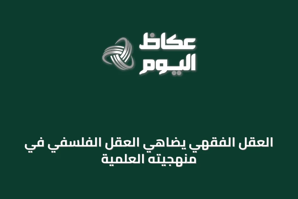 العقل الفقهي يضاهي العقل الفلسفي في منهجيته العلمية