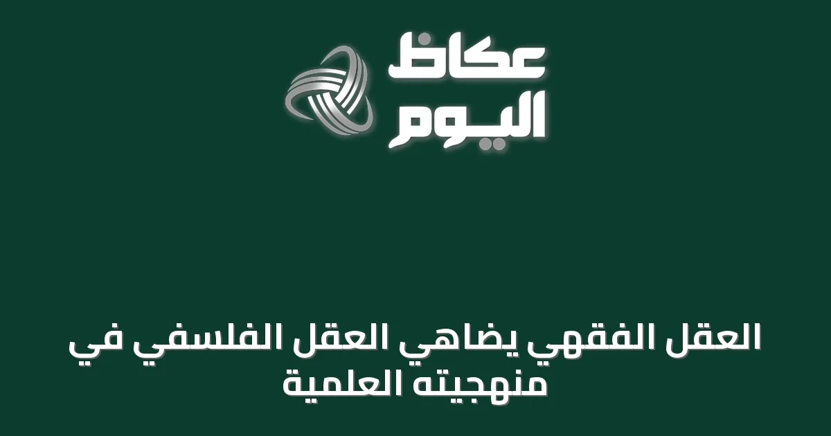 العقل الفقهي يضاهي العقل الفلسفي في منهجيته العلمية
