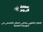 العقل الفقهي يضاهي العقل الفلسفي في منهجيته العلمية