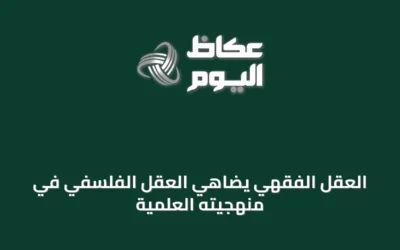 العقل الفقهي يضاهي العقل الفلسفي في منهجيته العلمية