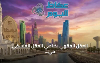 العقل الفقهي يضاهي العقل الفلسفي في منهجيته العلمية