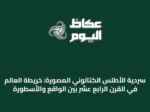 سردية الأطلس الكتالوني المصوّرة: خريطة العالم في القرن الرابع عشر بين الواقع والأسطورة