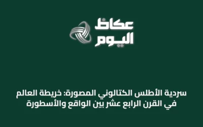 سردية الأطلس الكتالوني المصوّرة: خريطة العالم في القرن الرابع عشر بين الواقع والأسطورة