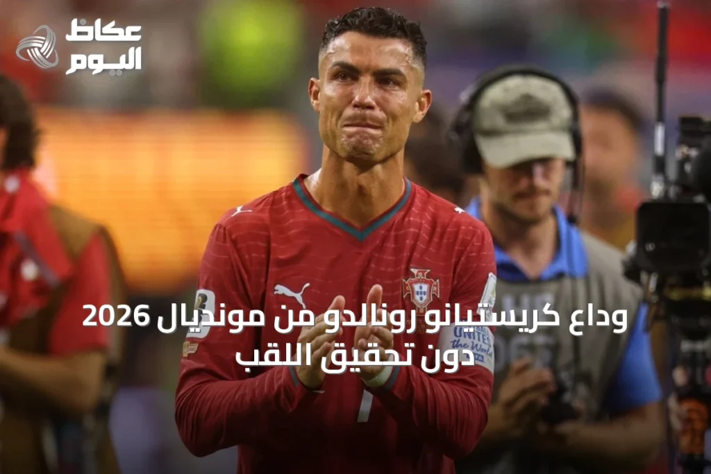 وداع كريستيانو رونالدو من مونديال 2026 دون تحقيق اللقب