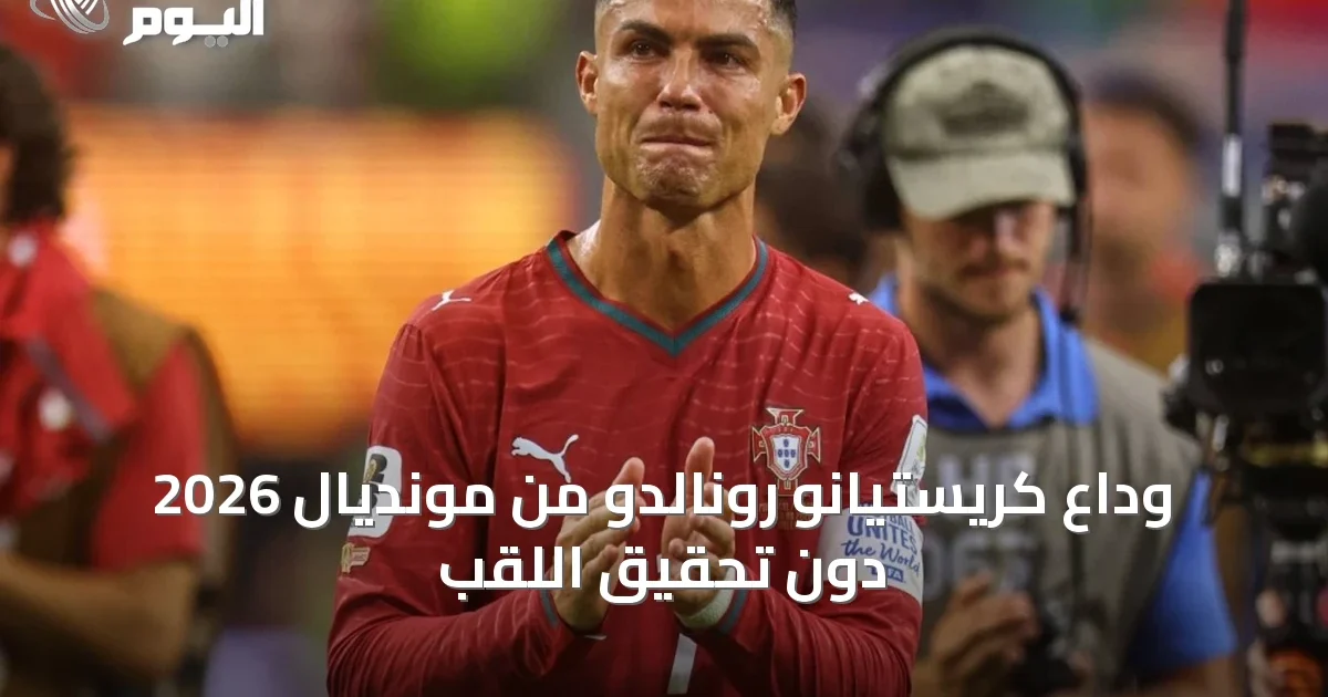 وداع كريستيانو رونالدو من مونديال 2026 دون تحقيق اللقب