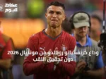وداع كريستيانو رونالدو من مونديال 2026 دون تحقيق اللقب