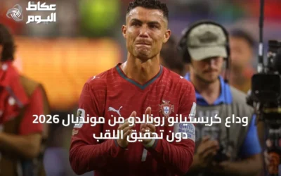 وداع كريستيانو رونالدو من مونديال 2026 دون تحقيق اللقب