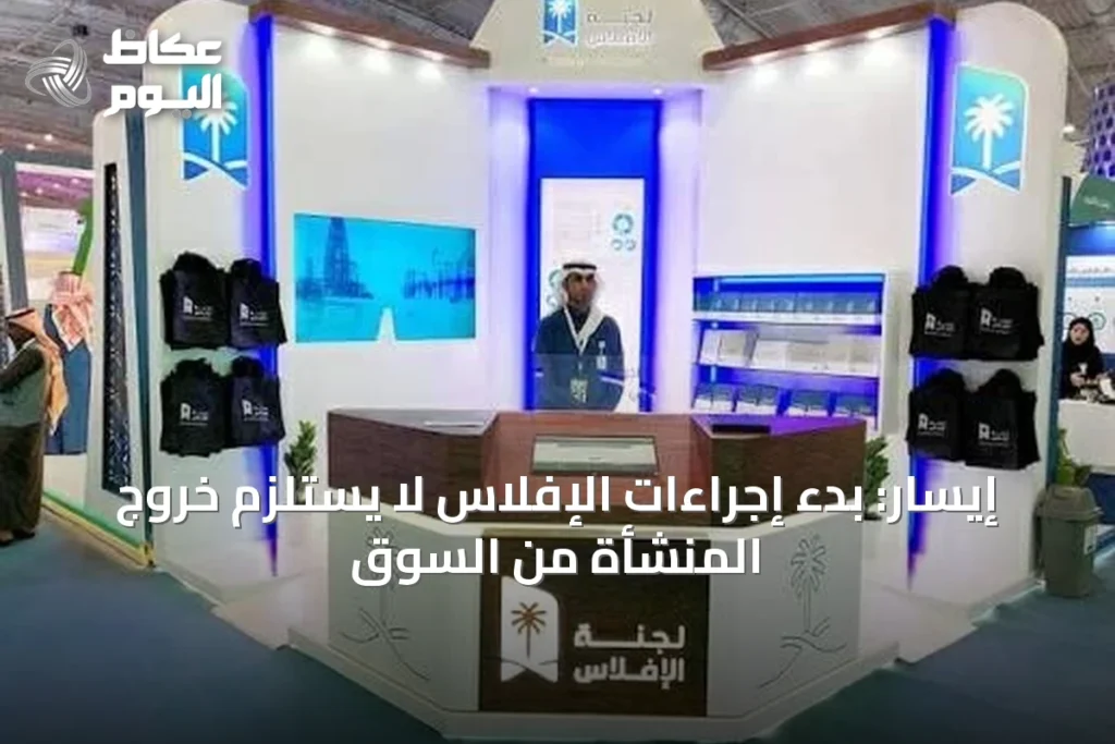 إيسار: بدء إجراءات الإفلاس لا يستلزم خروج المنشأة من السوق