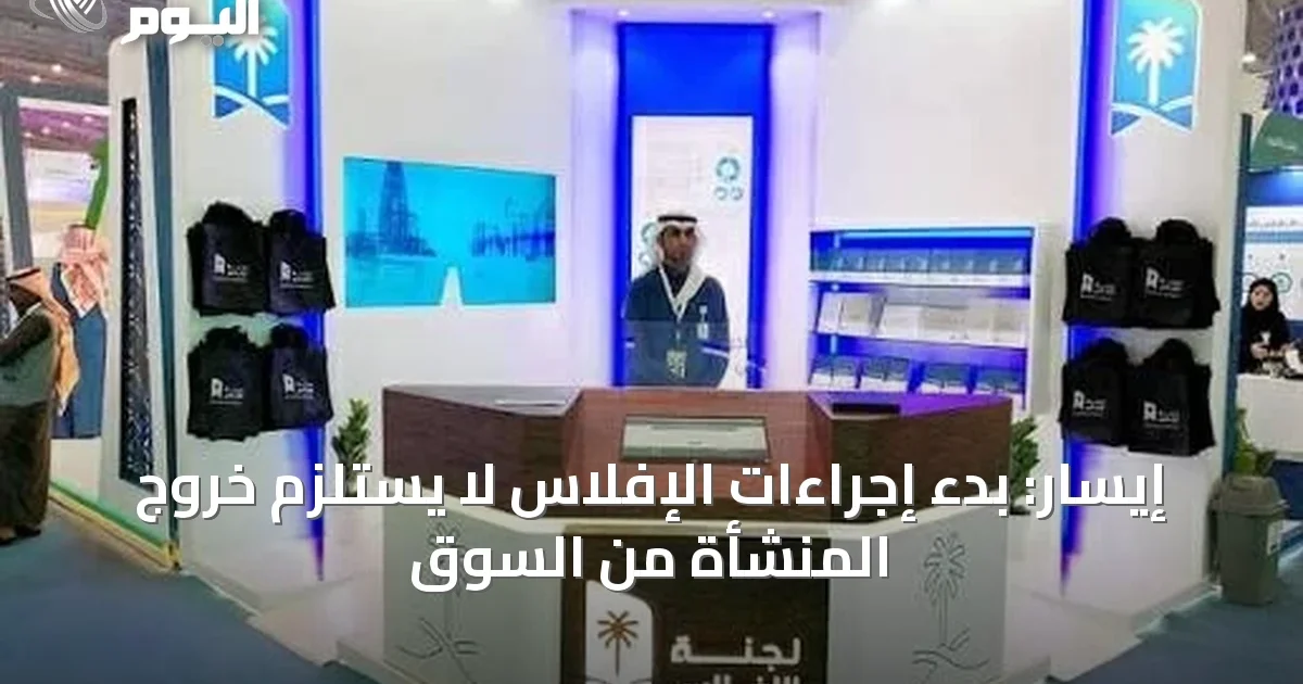 إيسار: بدء إجراءات الإفلاس لا يستلزم خروج المنشأة من السوق