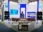 إيسار: بدء إجراءات الإفلاس لا يستلزم خروج المنشأة من السوق