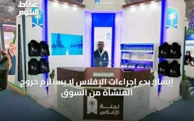 إيسار: بدء إجراءات الإفلاس لا يستلزم خروج المنشأة من السوق