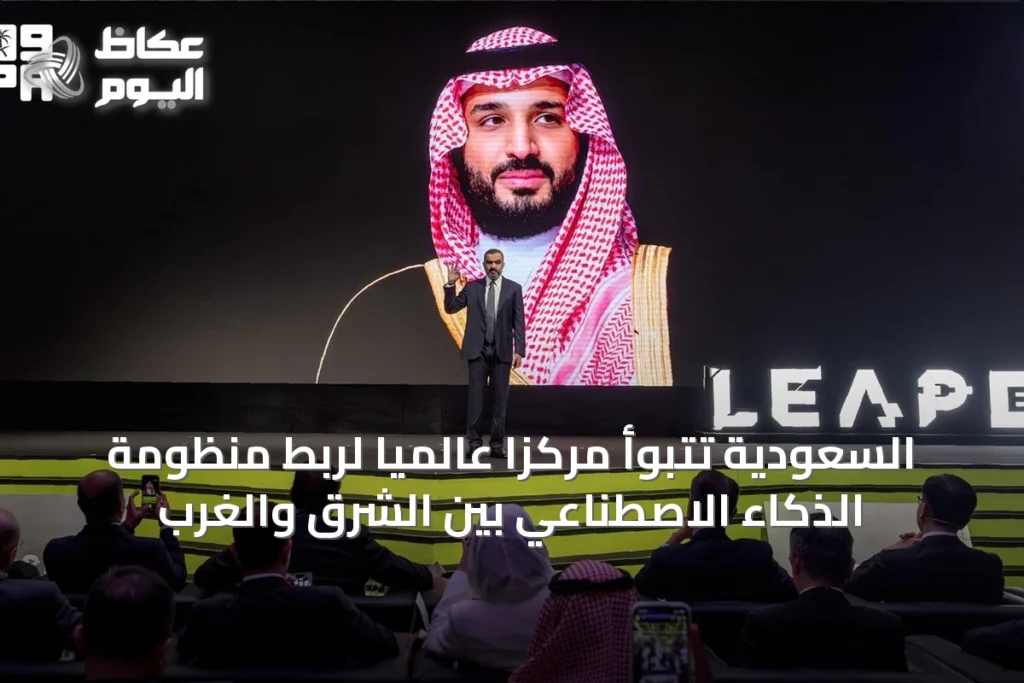 السعودية تتبوأ مركزًا عالميًا لربط منظومة الذكاء الاصطناعي بين الشرق والغرب