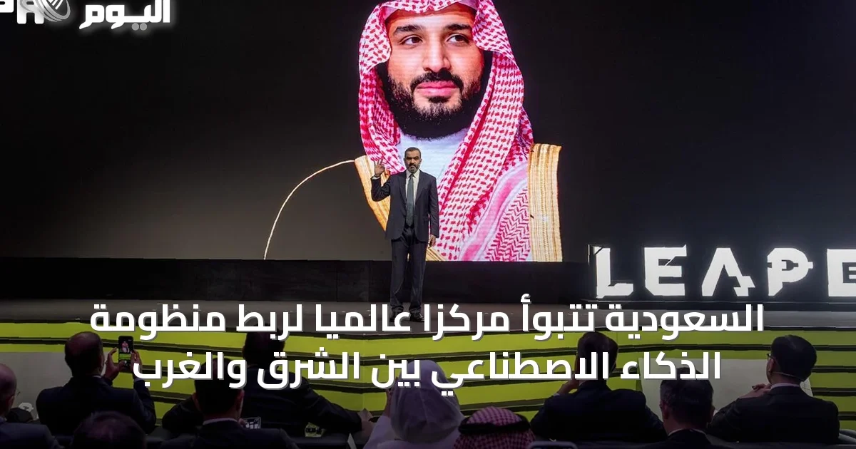 السعودية تتبوأ مركزًا عالميًا لربط منظومة الذكاء الاصطناعي بين الشرق والغرب