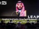 السعودية تتبوأ مركزًا عالميًا لربط منظومة الذكاء الاصطناعي بين الشرق والغرب