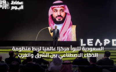 السعودية تتبوأ مركزًا عالميًا لربط منظومة الذكاء الاصطناعي بين الشرق والغرب