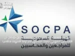 الهيئة السعودية للمراجعين والمحاسبين توضح أن الترخيص المهني شرط أساسي لمزاولة المهنة نظامياً