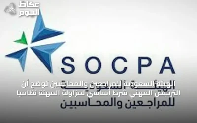 الهيئة السعودية للمراجعين والمحاسبين توضح أن الترخيص المهني شرط أساسي لمزاولة المهنة نظامياً