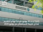 زاتكا تحدد 10 يوليو موعداً نهائياً لتقديم نماذج ضريبة الاستقطاع عن يونيو 2026