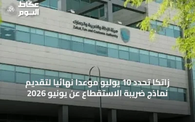 زاتكا تحدد 10 يوليو موعداً نهائياً لتقديم نماذج ضريبة الاستقطاع عن يونيو 2026