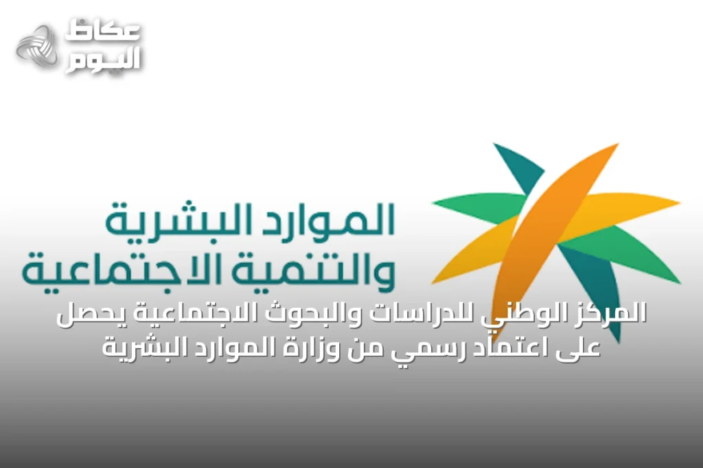 المركز الوطني للدراسات والبحوث الاجتماعية يحصل على اعتماد رسمي من وزارة الموارد البشرية