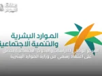 المركز الوطني للدراسات والبحوث الاجتماعية يحصل على اعتماد رسمي من وزارة الموارد البشرية