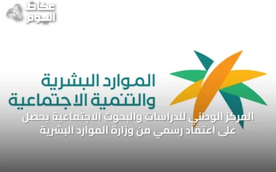 المركز الوطني للدراسات والبحوث الاجتماعية يحصل على اعتماد رسمي من وزارة الموارد البشرية