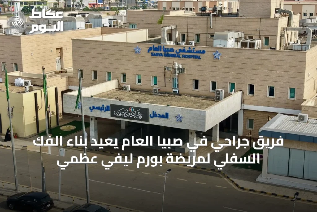 فريق جراحي في صبيا العام يعيد بناء الفك السفلي لمريضة بورم ليفي عظمي
