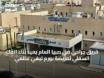 فريق جراحي في صبيا العام يعيد بناء الفك السفلي لمريضة بورم ليفي عظمي