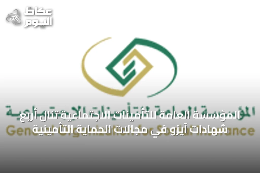 المؤسسة العامة للتأمينات الاجتماعية تنال أربع شهادات آيزو في مجالات الحماية التأمينية