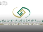 المؤسسة العامة للتأمينات الاجتماعية تنال أربع شهادات آيزو في مجالات الحماية التأمينية