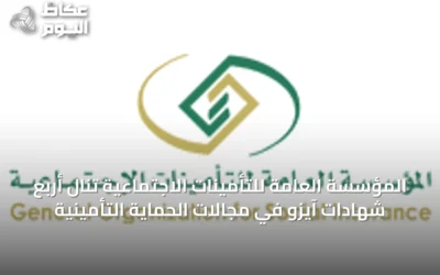 المؤسسة العامة للتأمينات الاجتماعية تنال أربع شهادات آيزو في مجالات الحماية التأمينية