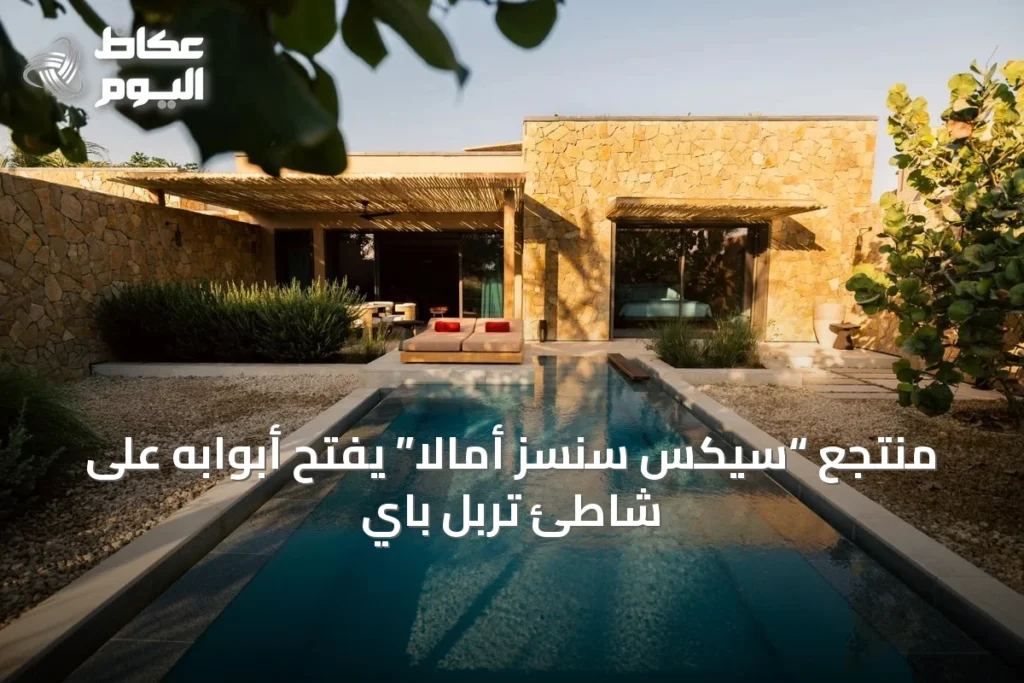 منتجع “سيكس سنسز أمالا” يفتح أبوابه على شاطئ تربل باي