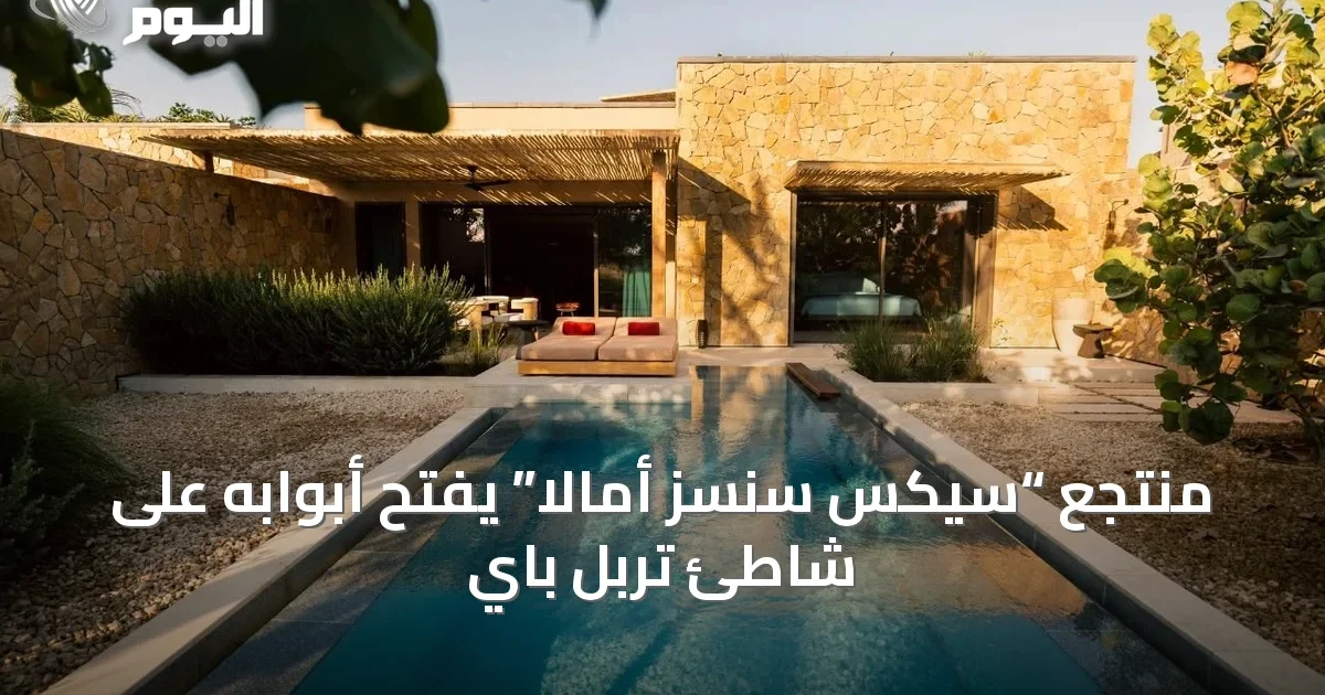 منتجع “سيكس سنسز أمالا” يفتح أبوابه على شاطئ تربل باي