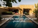 منتجع “سيكس سنسز أمالا” يفتح أبوابه على شاطئ تربل باي