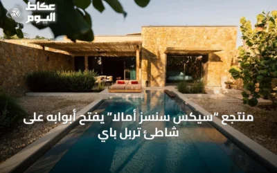 منتجع “سيكس سنسز أمالا” يفتح أبوابه على شاطئ تربل باي
