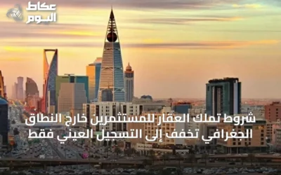 شروط تملك العقار للمستثمرين خارج النطاق الجغرافي تخفف إلى التسجيل العيني فقط
