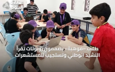 طلاب «موهبة» يصممون روبوتات تقرأ النشيد الوطني وتستجيب للمستشعرات