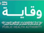 هيئة الصحة العامة «وقاية» تنبه المسافرين المتجهين للخارج إلى مخاطر الأمراض المعدية في موسم السفر الصيفي