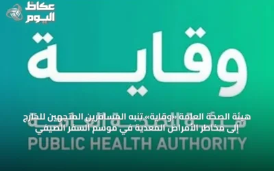 هيئة الصحة العامة «وقاية» تنبه المسافرين المتجهين للخارج إلى مخاطر الأمراض المعدية في موسم السفر الصيفي