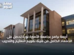 أربعة برامج بجامعة الأميرة نورة تحصل على الاعتماد الكامل من هيئة تقويم التعليم والتدريب
