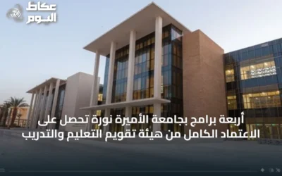 أربعة برامج بجامعة الأميرة نورة تحصل على الاعتماد الكامل من هيئة تقويم التعليم والتدريب
