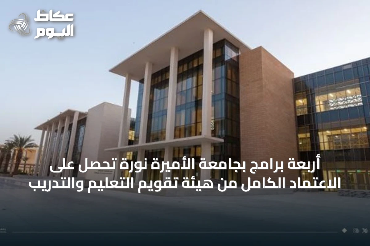 أربعة برامج بجامعة الأميرة نورة تحصل على الاعتماد الكامل من هيئة تقويم التعليم والتدريب