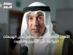 الأمين العام لمجلس التعاون يدين الهجمات الإيرانية على البحرين والكويت